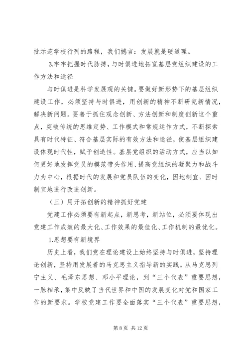 学校）关于加强和改进基层党组织建设的实践与思考.docx