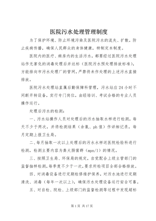 医院污水处理管理制度.docx