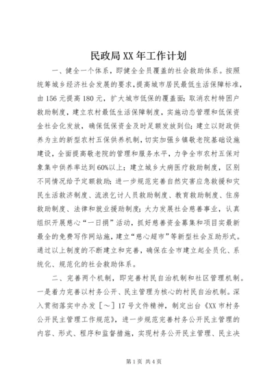 民政局XX年工作计划 (5).docx