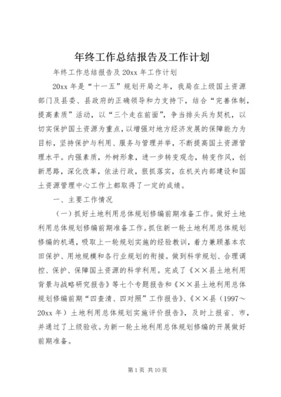 年终工作总结报告及工作计划.docx