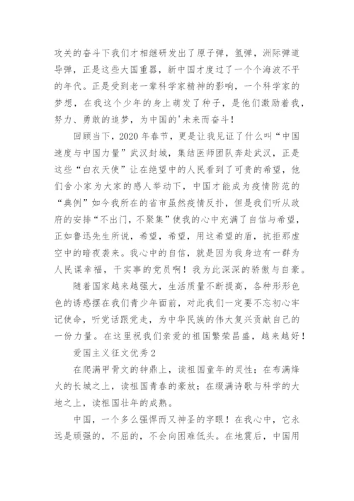 爱国主义征文优秀.docx