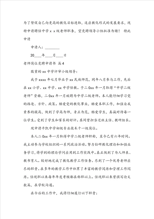 教师岗位竞聘申请书范文集锦八篇