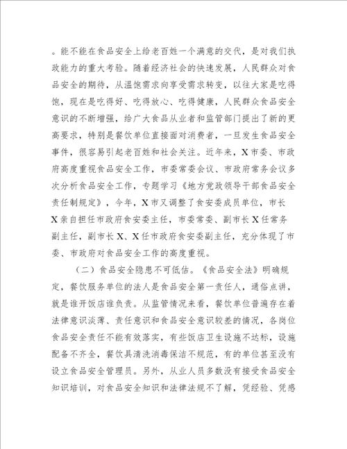 在餐饮服务食品安全工作培训会上的讲话