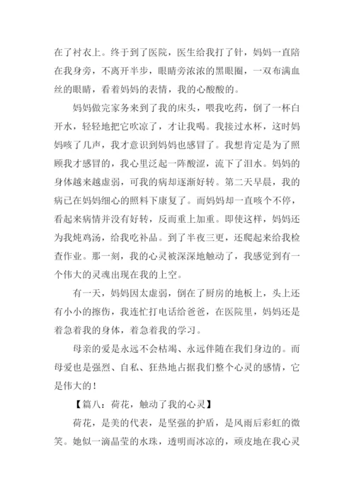 什么触动我心灵作文-1.docx