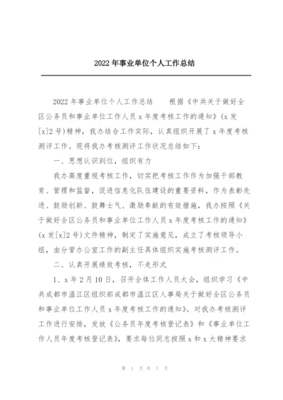 2022年事业单位个人工作总结.docx