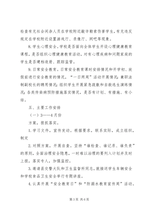 登岸小学安全隐患排查治理计划 (2).docx