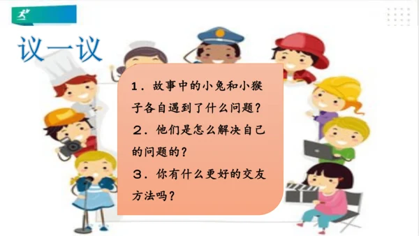 一年级道德与法治上册：第二课 拉拉手，好朋友 课件（共23张PPT）