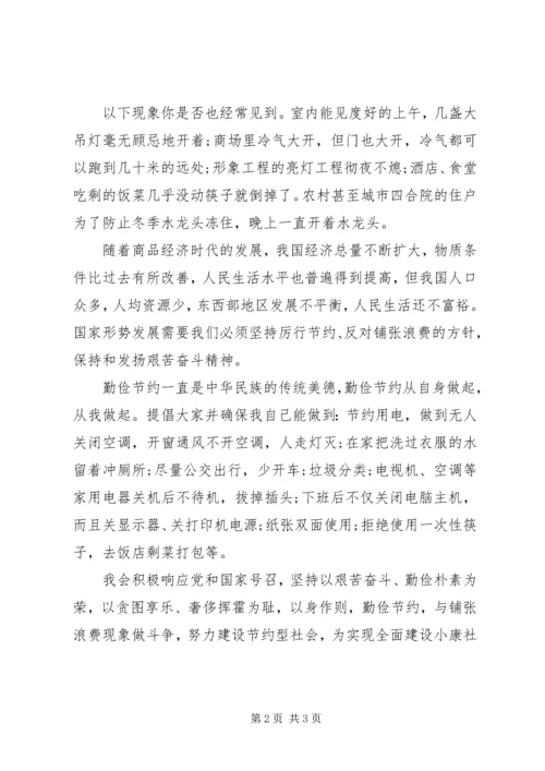 思想汇报格式范本：例行节约，从我做.docx