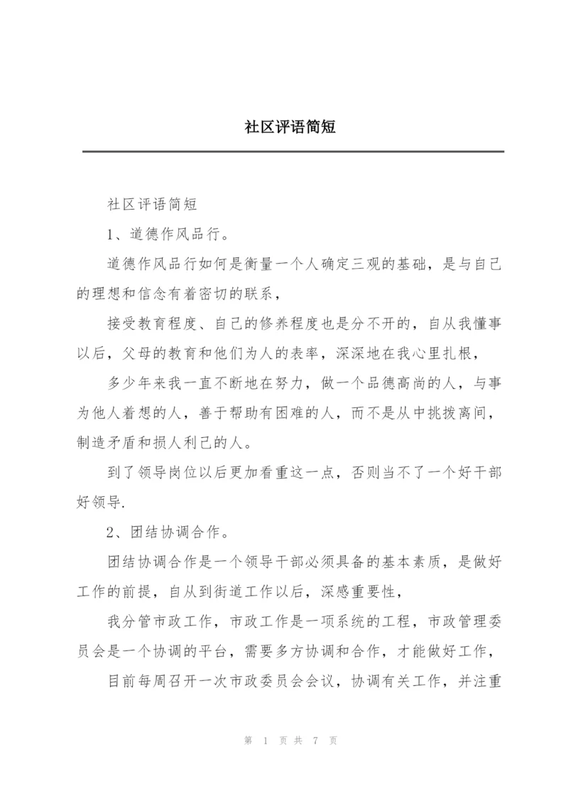 社区评语简短.docx