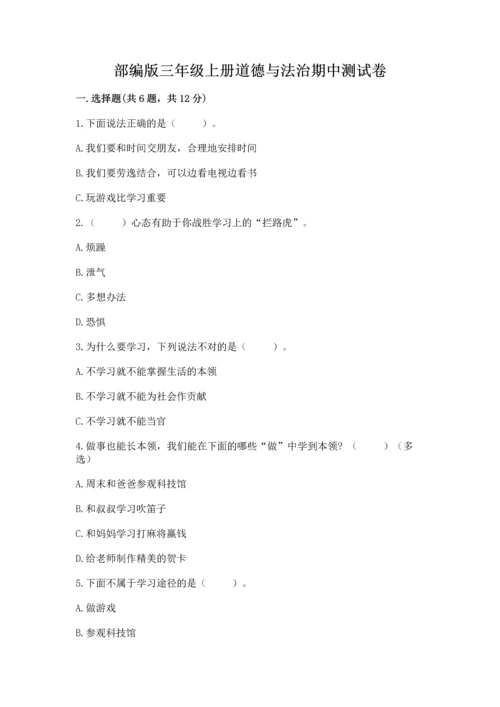 部编版三年级上册道德与法治期中测试卷【实用】.docx