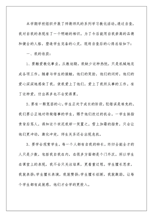 幼儿教师师德自查总结