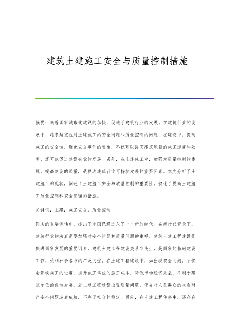 建筑土建施工安全与质量控制措施.docx