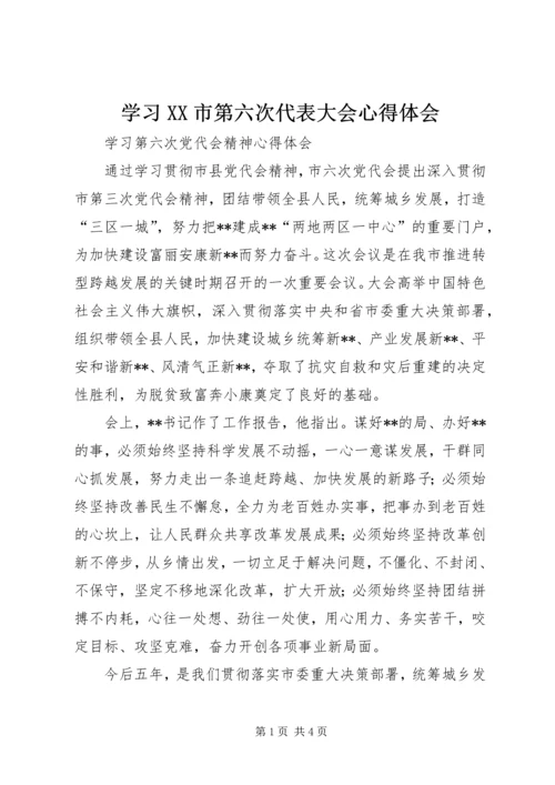 学习XX市第六次代表大会心得体会 (2).docx