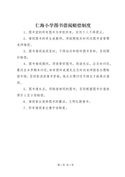 仁海小学图书借阅赔偿制度.docx