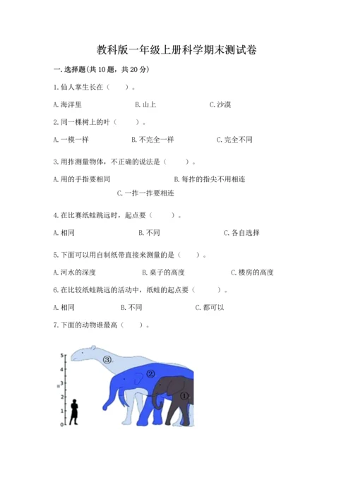 教科版一年级上册科学期末测试卷带解析答案.docx