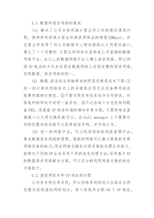 浅述电力系统城乡信息网络的建设论文.docx
