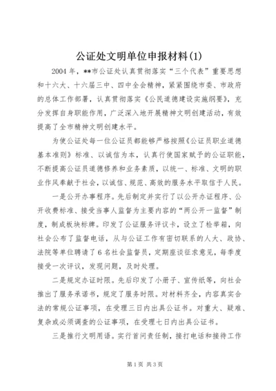 公证处文明单位申报材料(1).docx