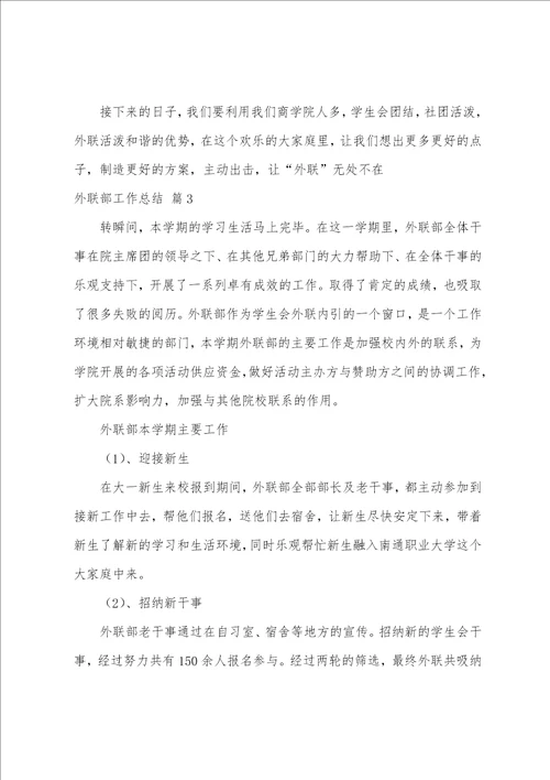 外联部工作总结5篇