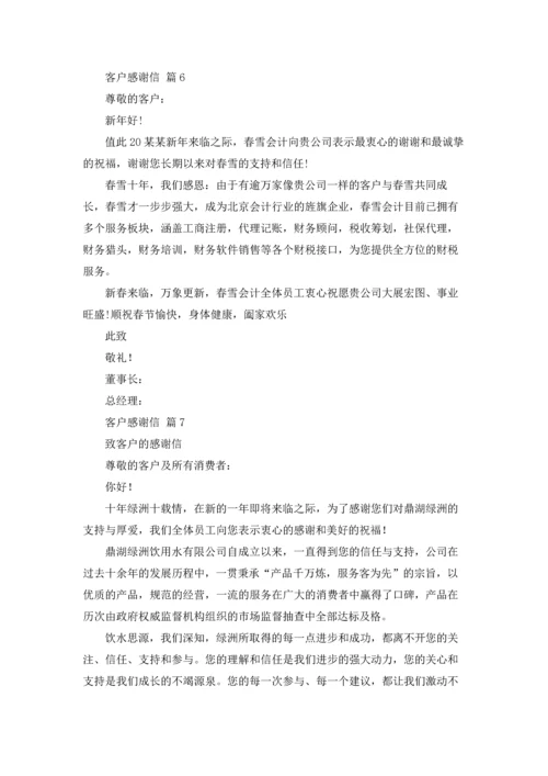 有关客户感谢信范文集合8篇.docx