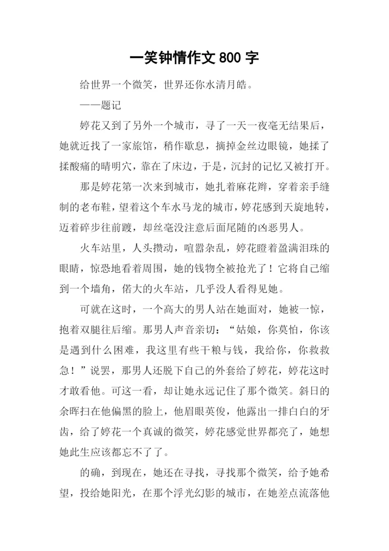 一笑钟情作文800字.docx