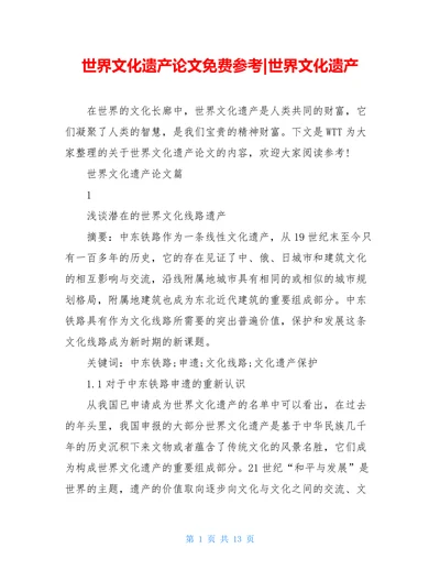 世界文化遗产论文世界文化遗产