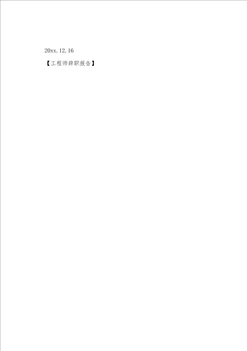 工程师辞职报告