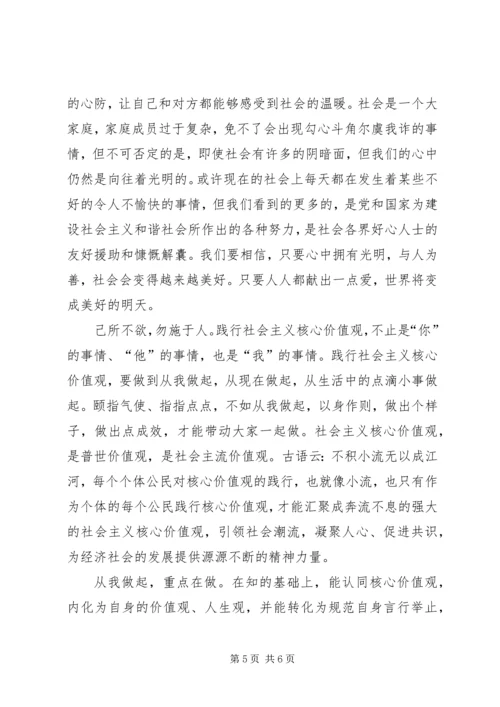 培育和践行社会主义核心价值观心得体会 (2).docx