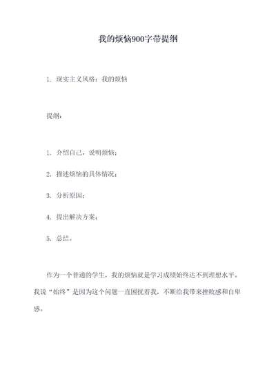 我的烦恼900字带提纲