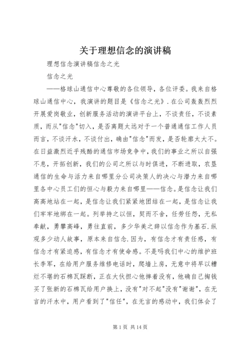 关于理想信念的演讲稿 (4).docx