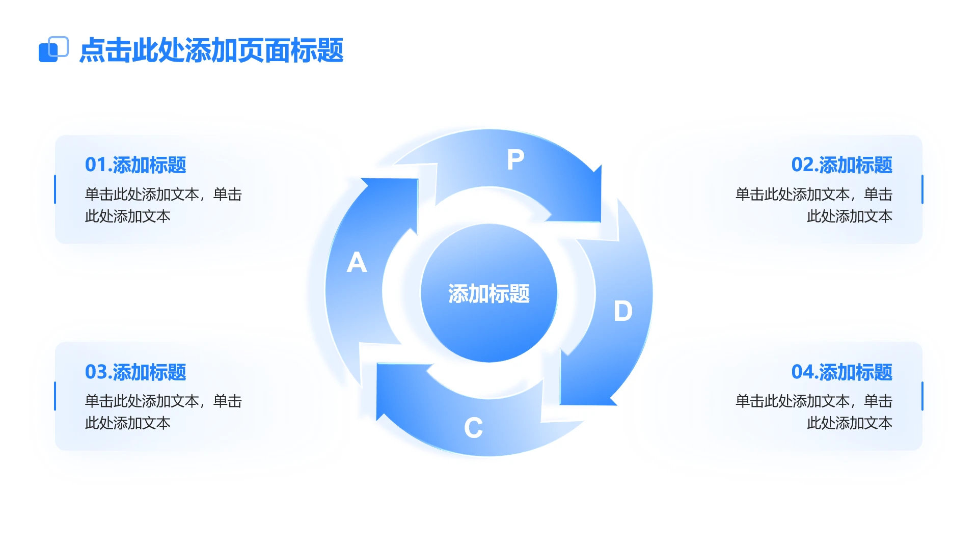 蓝色4项PDCA闭环PPT单页