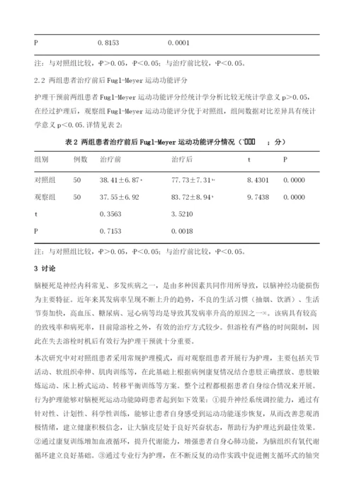 行为护理对脑梗死运动功能障碍患者康复效果及预后影响.docx