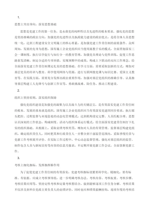 国有施工企业党组织如何落实党建工作责任制.docx