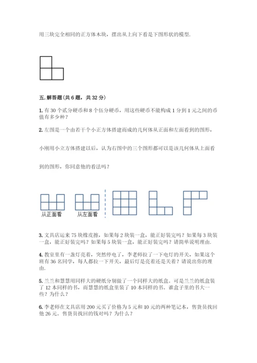 人教版五年级下册数学期中测试卷加解析答案.docx