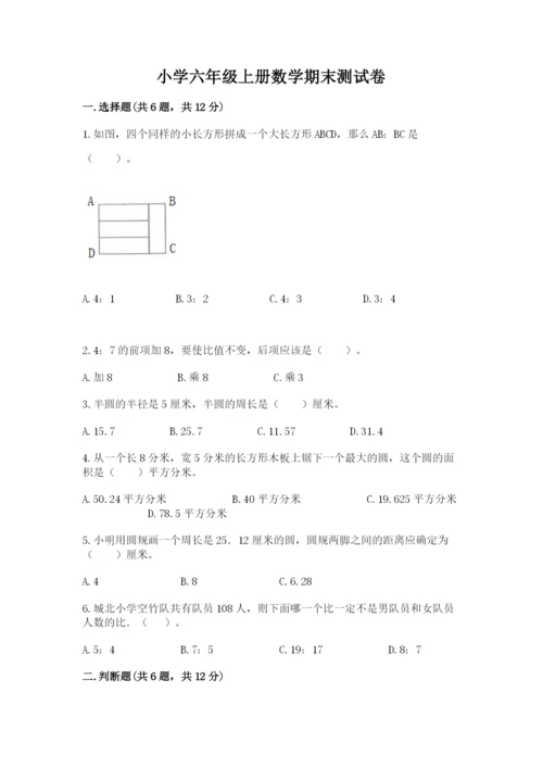 小学六年级上册数学期末测试卷带答案（突破训练）.docx