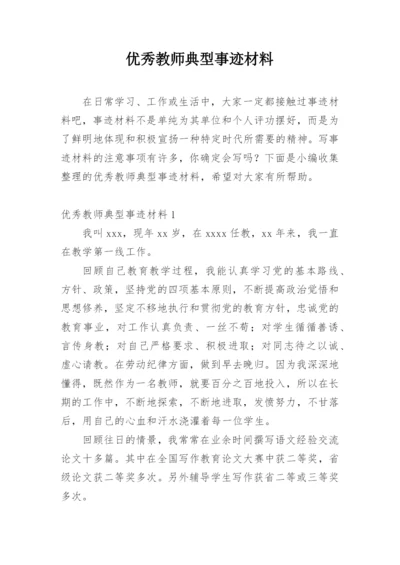 优秀教师典型事迹材料.docx