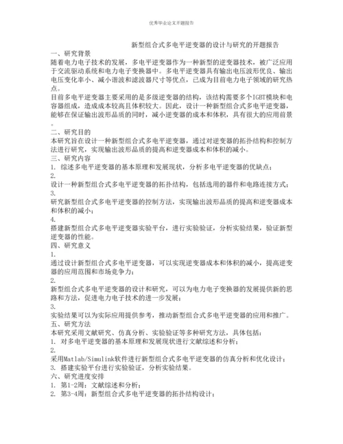 新型组合式多电平逆变器的设计与研究的开题报告.docx