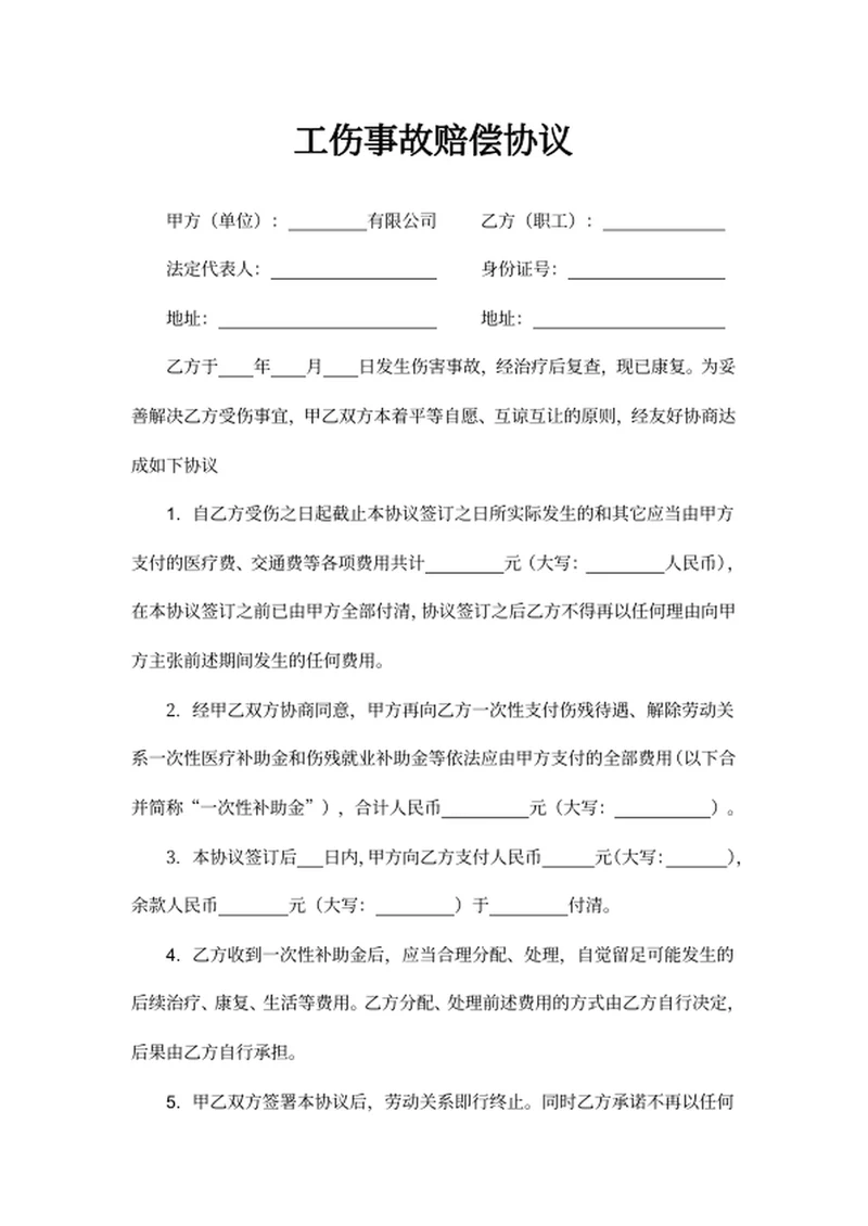 工伤事故赔偿协议
