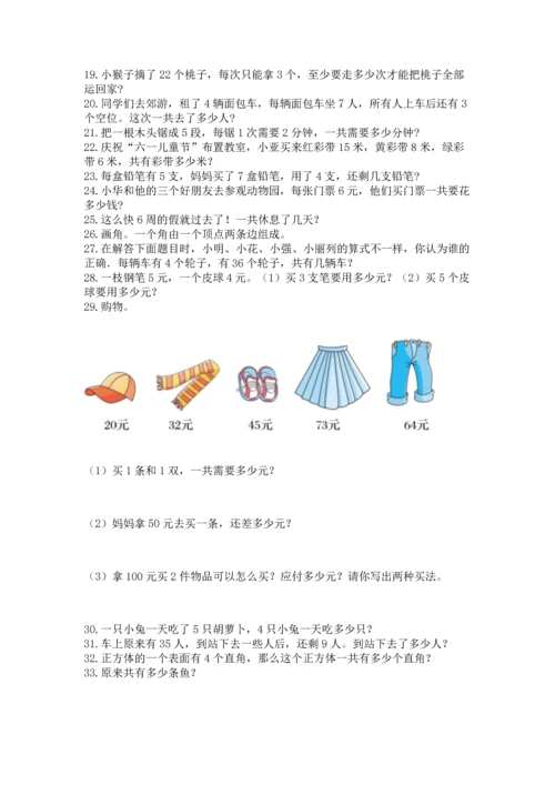 二年级上册数学应用题100道及完整答案【名师系列】.docx