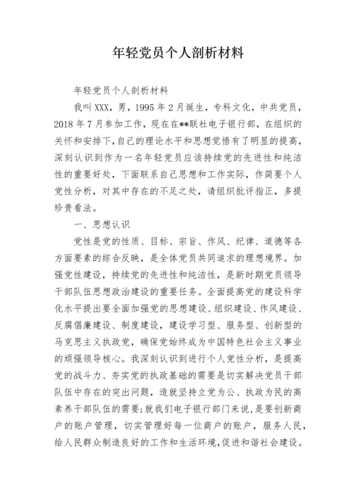 年轻党员个人剖析材料.docx