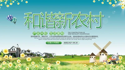 2021绿色和谐新农村建设魅力乡村建设旅游宣传通用PPT模板