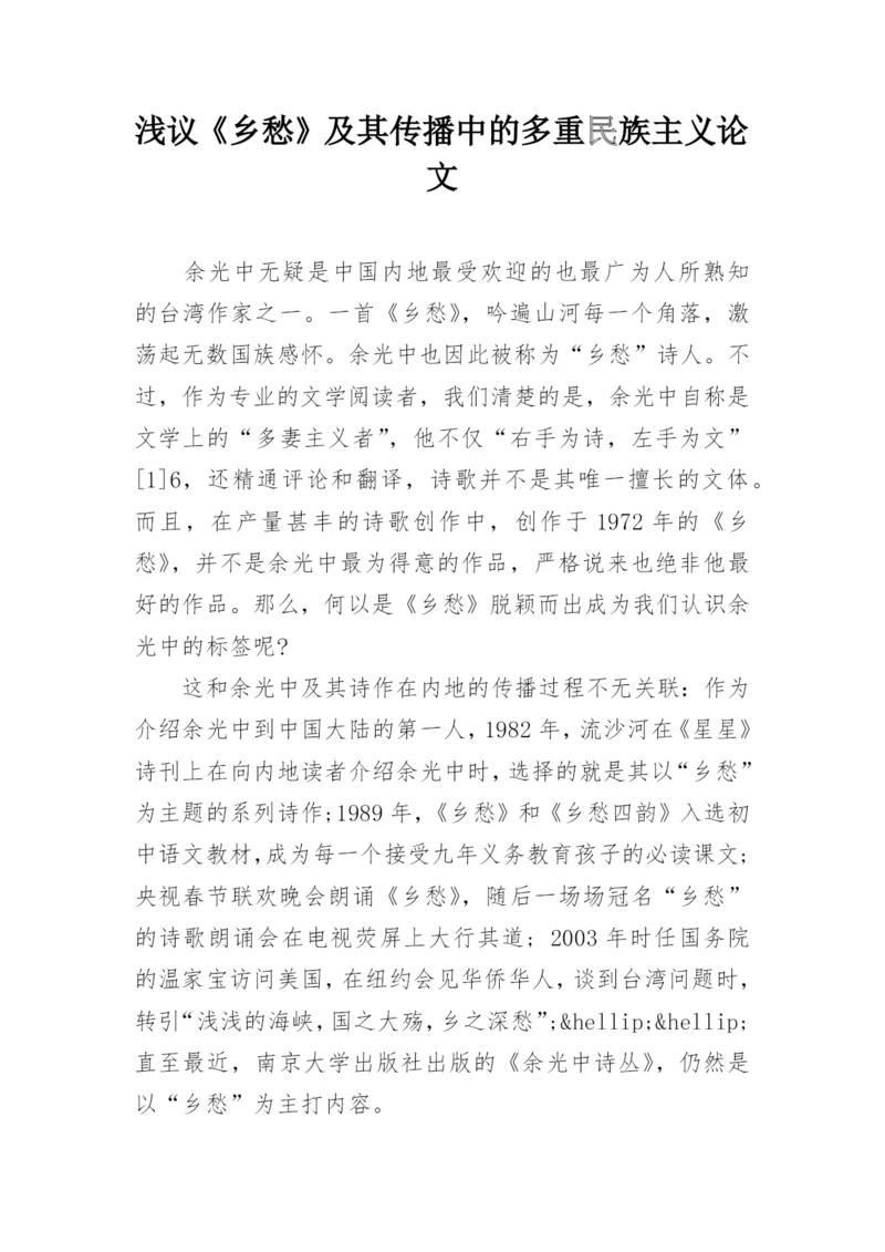 浅议《乡愁》及其传播中的多重民族主义论文.docx