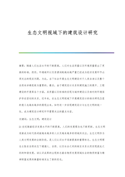 生态文明视域下的建筑设计研究.docx