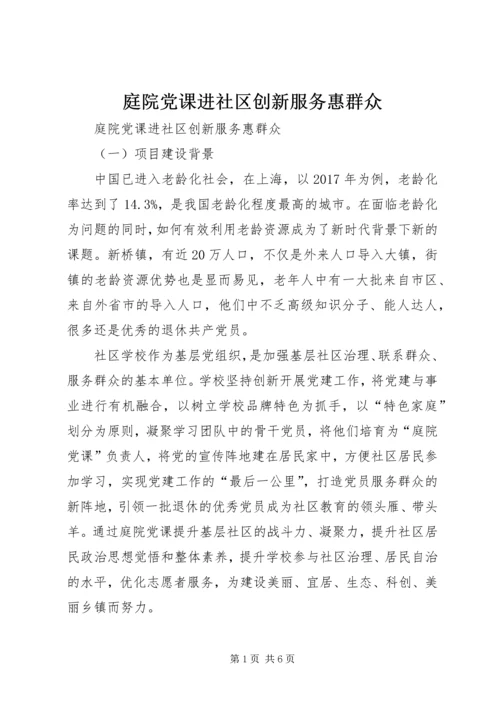 庭院党课进社区创新服务惠群众.docx