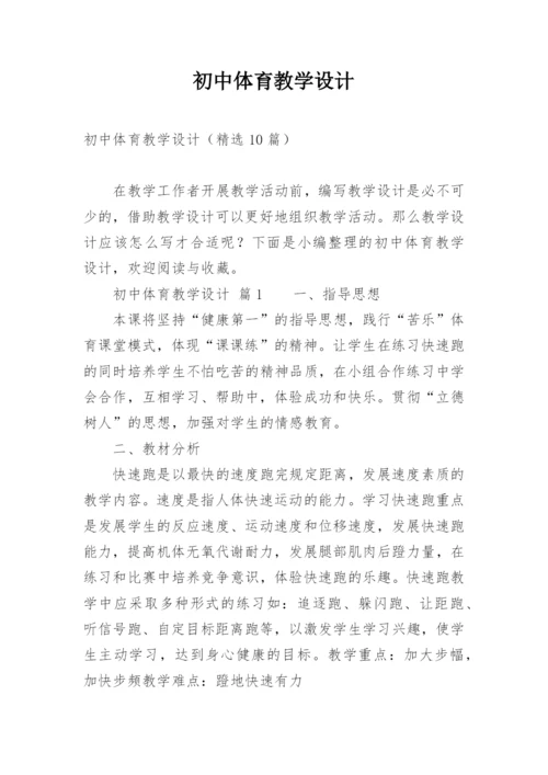 初中体育教学设计_1.docx