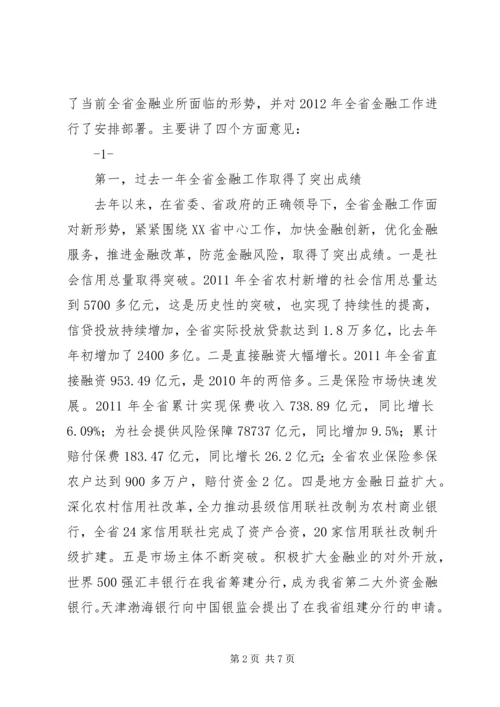 全省金融工作电视电话会传达提纲.docx
