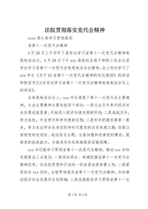 法院贯彻落实党代会精神 (4).docx