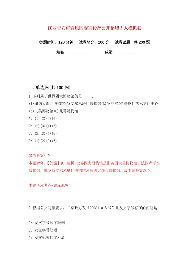 江西吉安市青原区委宣传部公开招聘2人练习训练卷第1卷