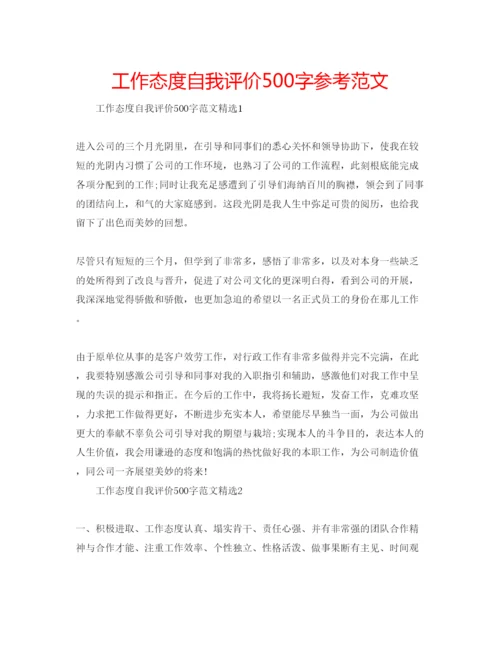 精编工作态度自我评价500字参考范文.docx