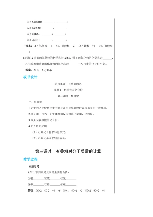 【轻松备课】人教版化学九年级上册第四单元课题4 化学式与化合价 教学详案