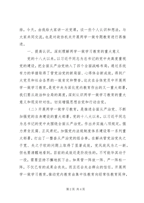 政协两学一做教育专题党课报告.docx